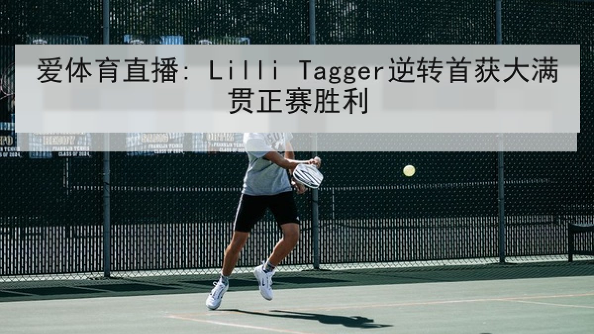 爱体育直播: Lilli Tagger逆转首获大满贯正赛胜利